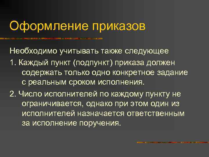 Оформление приказов Необходимо учитывать также следующее 1. Каждый пункт (подпункт) приказа должен содержать только