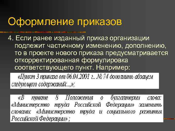 Оформление приказов 4. Если ранее изданный приказ организации  подлежит частичному изменению, дополнению, 