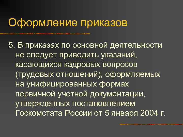 Оформление приказов 5. В приказах по основной деятельности  не следует приводить указаний, 