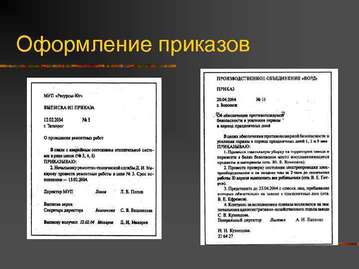 Оформление приказов 