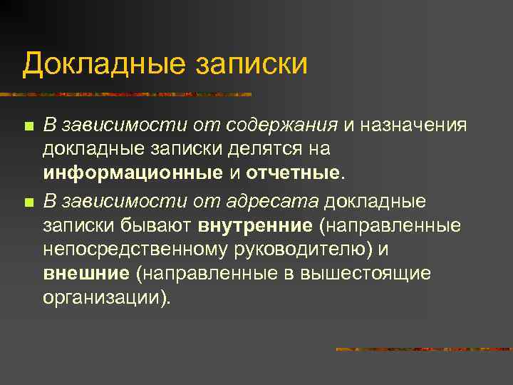 Докладные записки n  В зависимости от содержания и назначения докладные записки делятся на