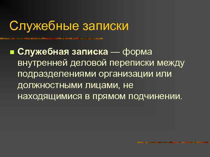 Служебные записки n  Служебная записка — форма внутренней деловой переписки между подразделениями организации