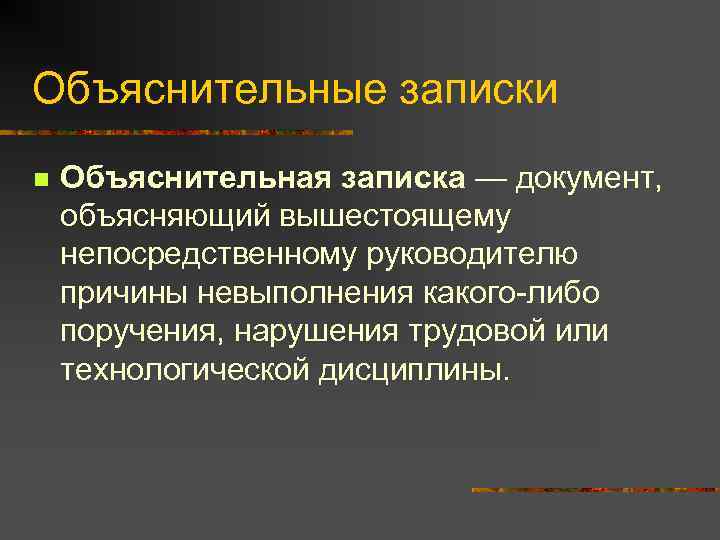 Объяснительные записки n  Объяснительная записка — документ, объясняющий вышестоящему непосредственному руководителю причины невыполнения