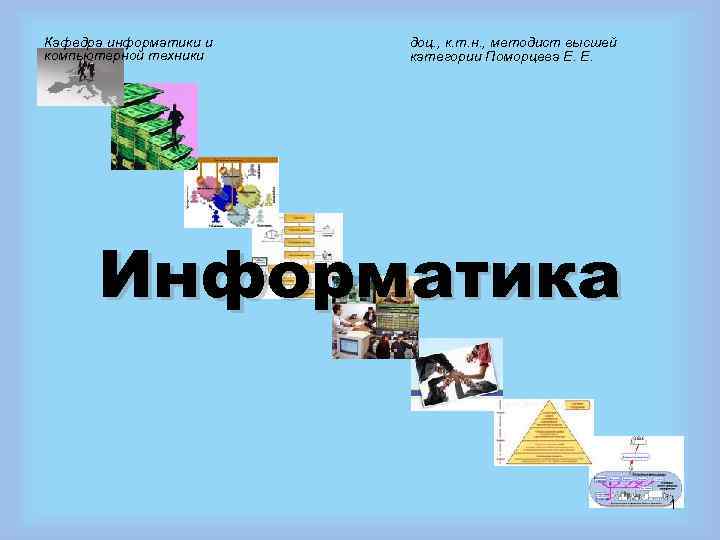 Кафедра информатики и  доц. , к. т. н. , методист высшей компьютерной техники