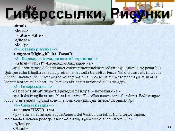 Гиперссылки, Рисунки  <html>  <head>   <title></title>  </head>  <body> 