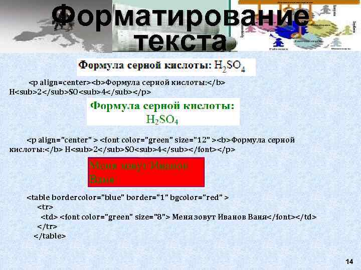    Форматирование    текста <p align=center><b>Формула серной кислоты: </b> H<sub>2</sub>SO<sub>4</sub></p>