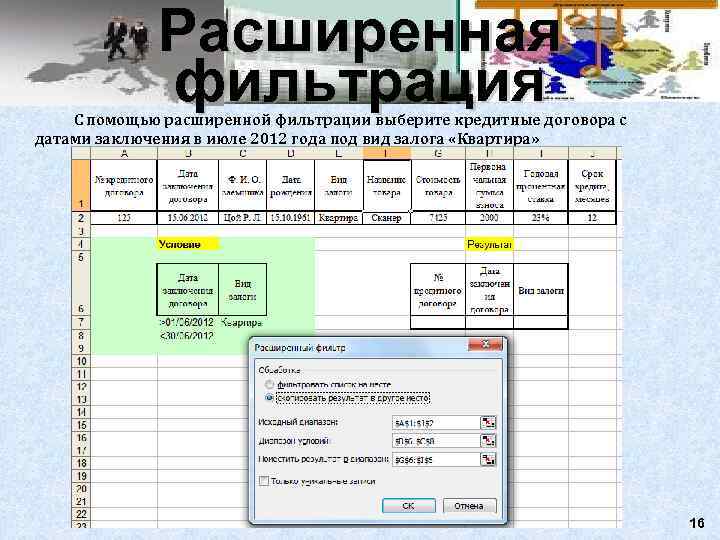    Расширенная   фильтрация С помощью расширенной фильтрации выберите кредитные договора