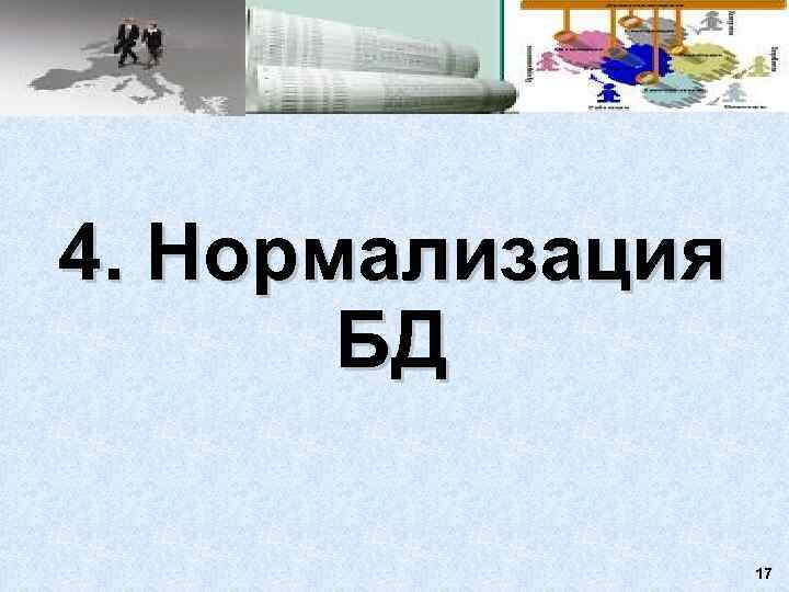 4. Нормализация  БД    17 