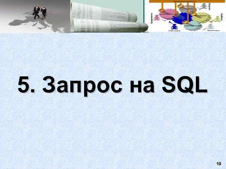 5. Запрос на SQL     19 