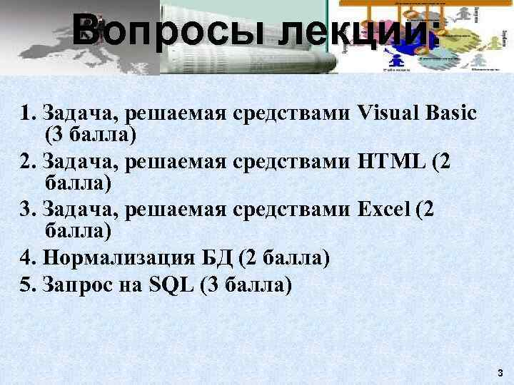   Вопросы лекции: 1. Задача, решаемая средствами Visual Basic  (3 балла) 2.
