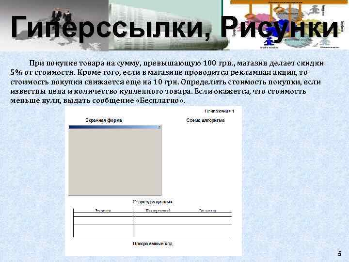 Гиперссылки, Рисунки При покупке товара на сумму, превышающую 100 грн. , магазин делает скидки