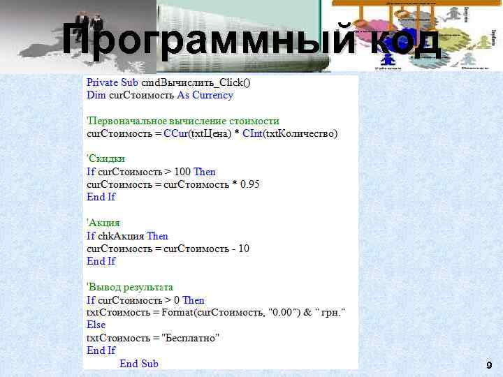 Программный код    9 