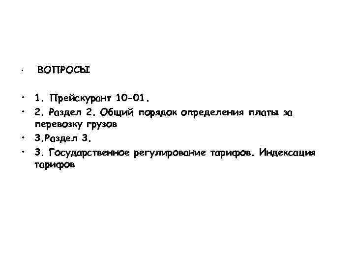  •  ВОПРОСЫ  • 1. Прейскурант 10 -01.  • 2. Раздел