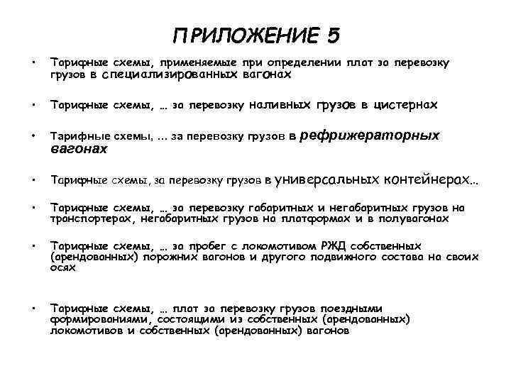     ПРИЛОЖЕНИЕ 5  •  Тарифные схемы, применяемые при определении