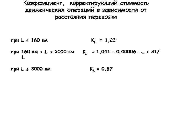   Коэффициент, корректирующий стоимость движенческих операций в зависимости от    расстояния
