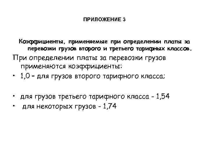      ПРИЛОЖЕНИЕ 3 Коэффициенты, применяемые при определении платы за 