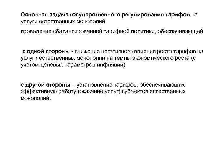 Основная задача государственного регулирования тарифов на услуги естественных монополий проведение сбалансированной тарифной политики, обеспечивающей