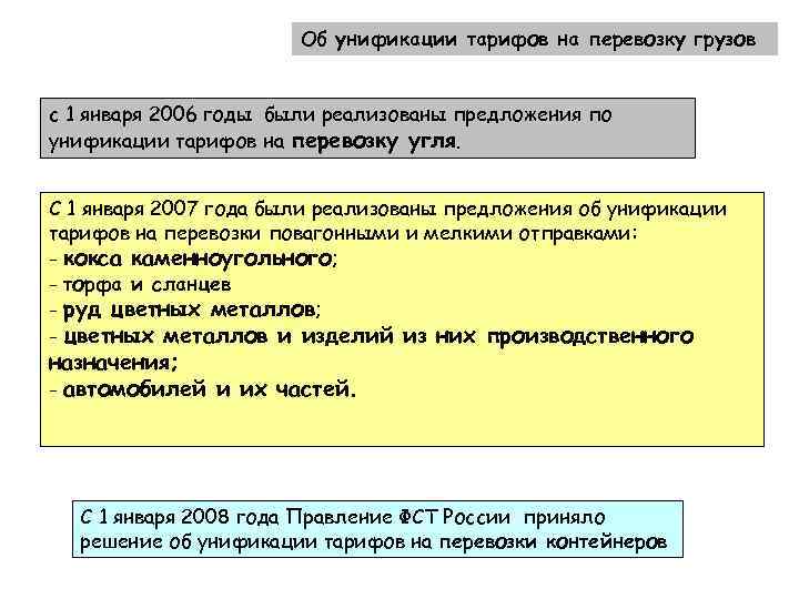    Об унификации тарифов на перевозку грузов  с 1 января