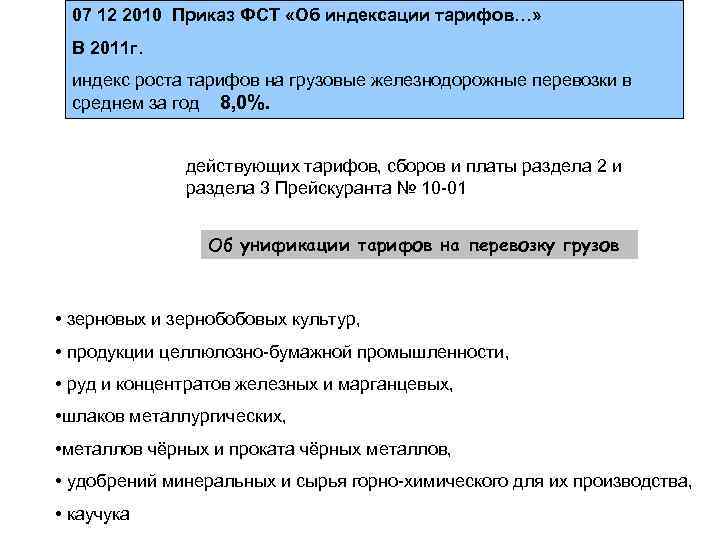 07 12 2010 Приказ ФСТ «Об индексации тарифов…»  В 2011 г. индекс