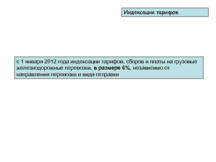     Индексация тарифов с 1 января 2012 года индексации тарифов, сборов