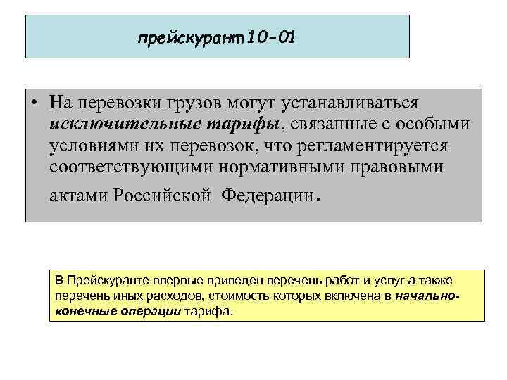    прейскурант 10 -01  • На перевозки грузов могут устанавливаться 