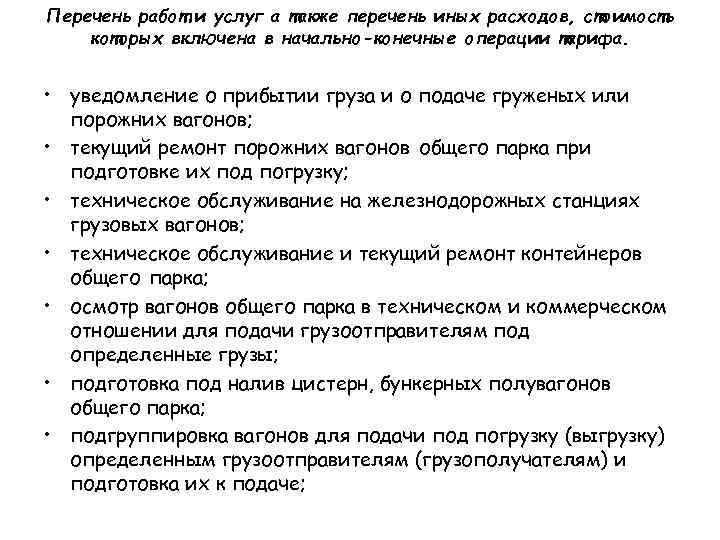 Перечень работ и услуг а также перечень иных расходов, стоимость которых включена в начально-конечные