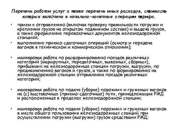 Перечень работ и услуг а также перечень иных расходов, стоимость которых включена в начально-конечные