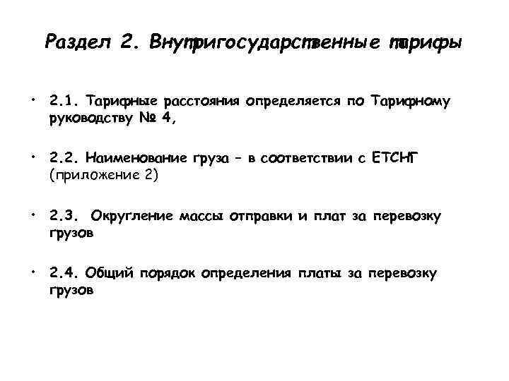  Раздел 2. Внутригосударственные тарифы  • 2. 1. Тарифные расстояния определяется по Тарифному
