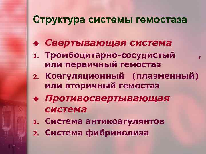 Структура системы гемостаза u  Свертывающая система 1.  Тромбоцитарно-сосудистый  ,  или