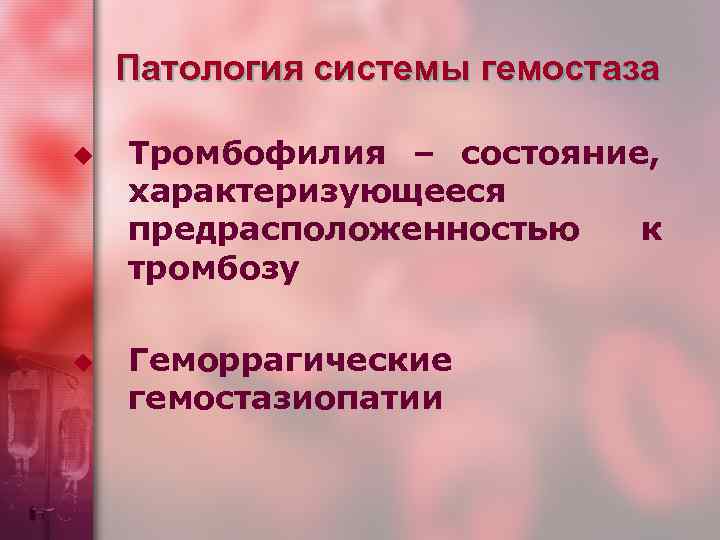   Патология системы гемостаза u  Тромбофилия – состояние, характеризующееся предрасположенностью  к