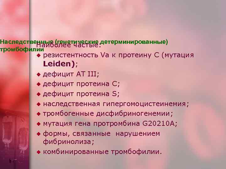Наследственные (генетические детерминированные)  Наиболее частые: тромбофилии  u резистентность Va к протеину С