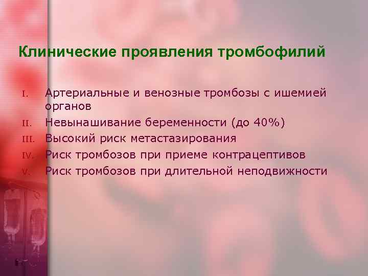 Тромбофилия при беременности. Клинические проявления тромбофилий. Тромбофилия клинические проявления. Что такое тромбофилия нижних конечностей.