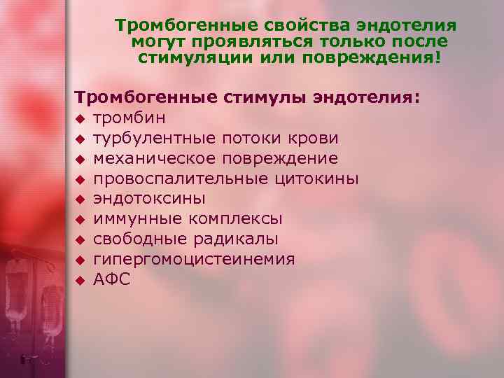   Тромбогенные свойства эндотелия могут проявляться только после  стимуляции или повреждения! Тромбогенные