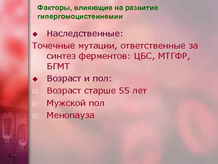  Факторы, влияющие на развитие  гипергомоцистеинемии u Наследственные: Точечные мутации, ответственные за синтез