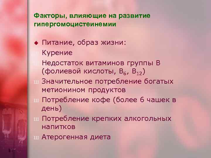 Факторы, влияющие на развитие гипергомоцистеинемии u  Питание, образ жизни: Ш  Курение Ш