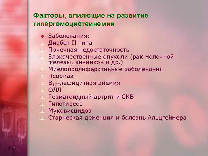 Факторы, влияющие на развитие гипергомоцистеинемии u  Заболевания:  Ш  Диабет II типа