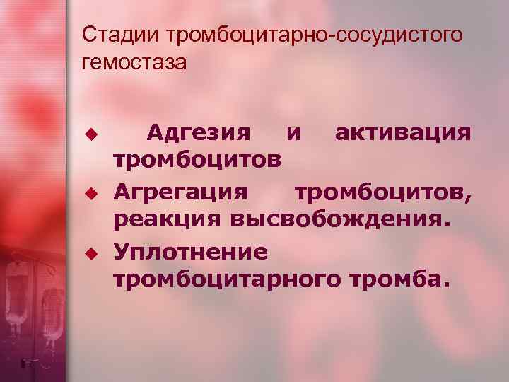 Стадии тромбоцитарно-сосудистого гемостаза  u Адгезия и активация тромбоцитов u  Агрегация  тромбоцитов,