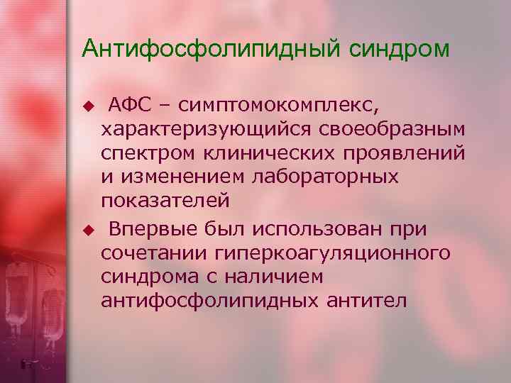 Антифосфолипидный синдром u АФС – симптомокомплекс, характеризующийся своеобразным  спектром клинических проявлений  и