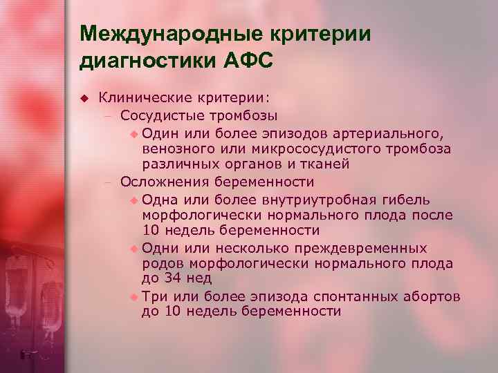 Международные критерии. Диагностические критерии АФС. Антифосфолипидный синдром критерии.