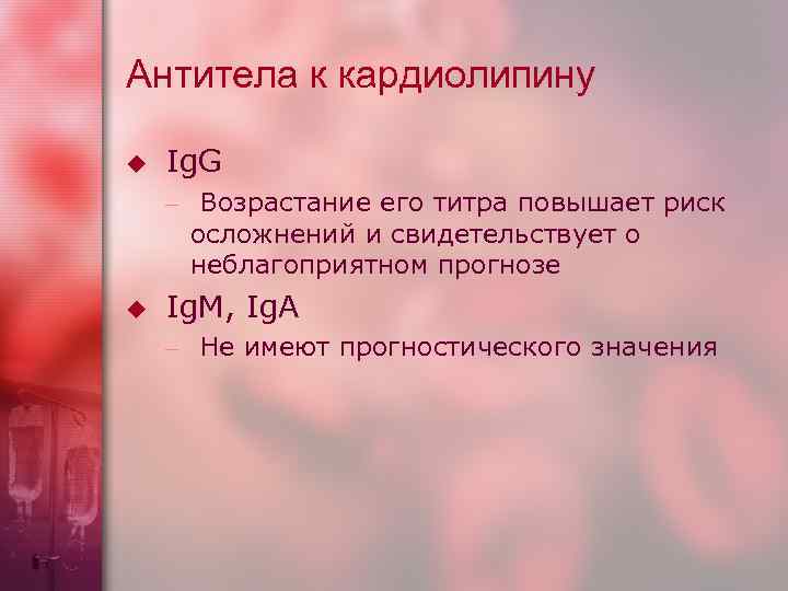 Антитела к кардиолипину u  Ig. G – Возрастание его титра повышает риск 