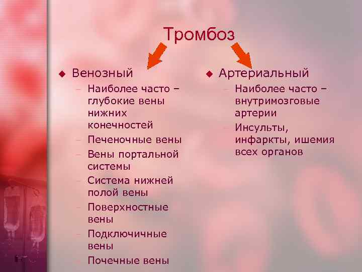     Тромбоз u  Венозный   u  Артериальный –