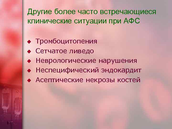 Другие более часто встречающиеся клинические ситуации при АФС u Тромбоцитопения u Сетчатое ливедо u