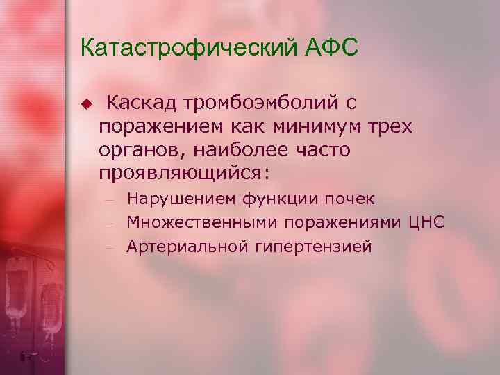 Катастрофический АФС u  Каскад тромбоэмболий с поражением как минимум трех органов, наиболее часто