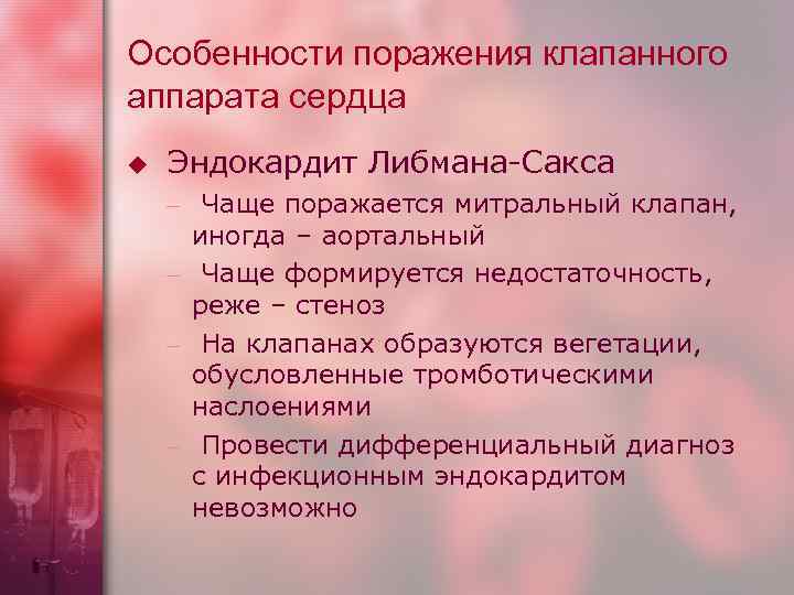 Особенности поражения клапанного аппарата сердца u  Эндокардит Либмана-Сакса – Чаще поражается митральный клапан,