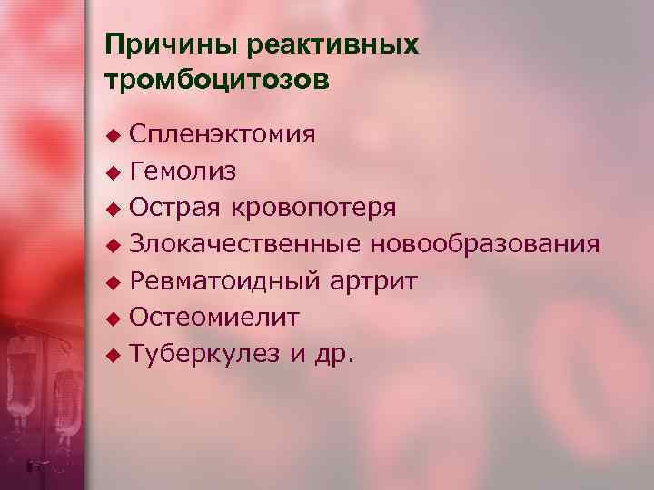 Тромбоцитоз причины у взрослых