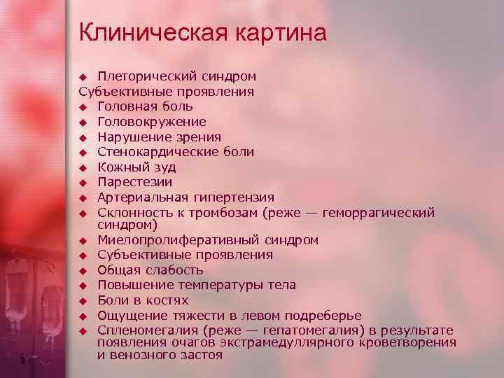 Клиническая картина u Плеторический синдром Субъективные проявления u Головная боль u Головокружение u Нарушение