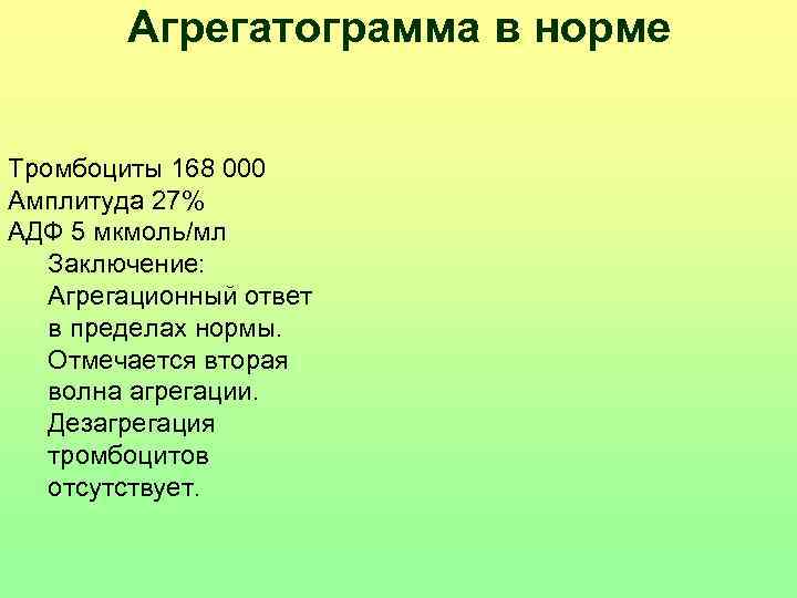   Агрегатограмма в норме  Тромбоциты 168 000 Амплитуда 27% АДФ 5 мкмоль/мл