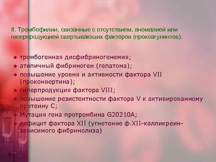 II. Тромбофилии, связанные с отсутствием, аномалией или гиперпродукцией свертывающих факторов (прокоагулянтов).  u 