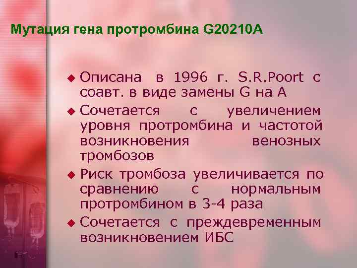 Мутация гена протромбина G 20210 А   u Описана  в 1996 г.