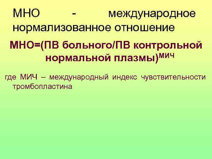  МНО - международное нормализованное отношение МНО=(ПВ больного/ПВ контрольной  нормальной плазмы)МИЧ где МИЧ